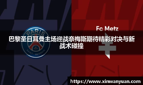 巴黎圣日耳曼主场迎战奈梅斯期待精彩对决与新战术碰撞