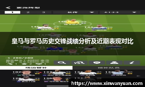 皇马与罗马历史交锋战绩分析及近期表现对比