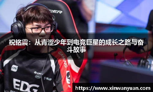 祝铭震：从青涩少年到电竞巨星的成长之路与奋斗故事