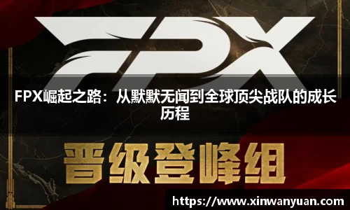 FPX崛起之路：从默默无闻到全球顶尖战队的成长历程