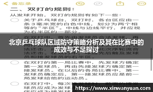 北京乒乓球队区域防守策略分析及其在比赛中的成效与不足探讨