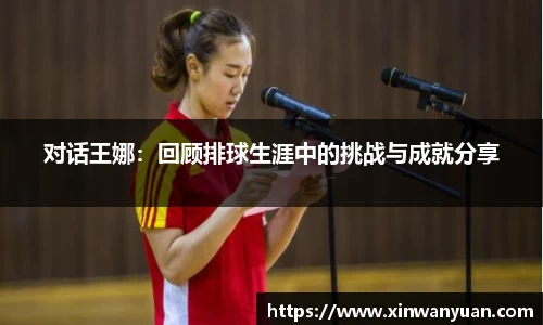 对话王娜：回顾排球生涯中的挑战与成就分享