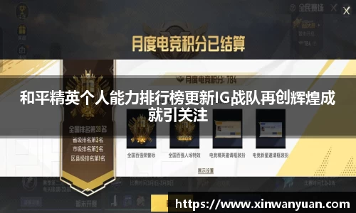 和平精英个人能力排行榜更新IG战队再创辉煌成就引关注