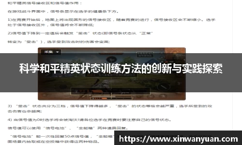 科学和平精英状态训练方法的创新与实践探索