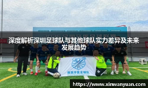 深度解析深圳足球队与其他球队实力差异及未来发展趋势