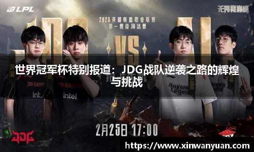 世界冠军杯特别报道：JDG战队逆袭之路的辉煌与挑战